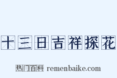 十三日吉祥探花是什么意思的图片